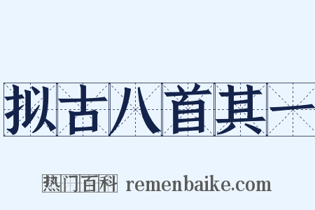 拟古八首其一是什么意思的图片